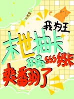 末世抽卡我为王，开局sss级卡爽翻了